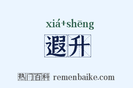 遐升是什么意思的图片